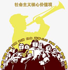社会主义核心价值观