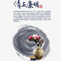 清正廉明
