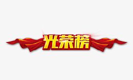 光荣榜