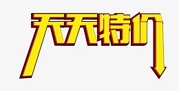 天天特价