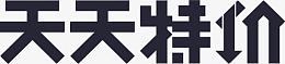 天天特价