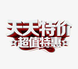 天天特价 超值特惠