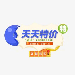 天天特价创意促销元素