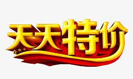 天天特价