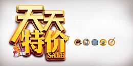 天天特价促销活动宣传海报