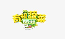 有机蔬菜艺术字