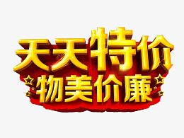 天天特价 物美价廉