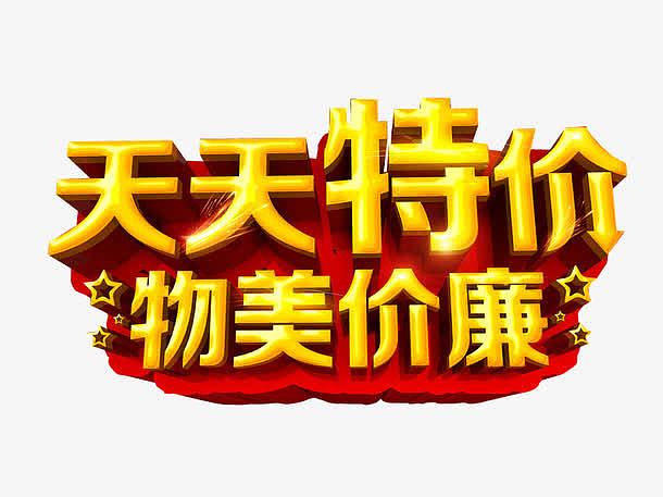 天天特价 物美价廉