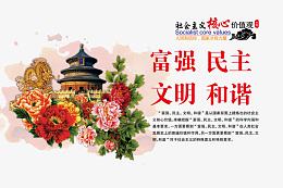 社会主义核心价值观