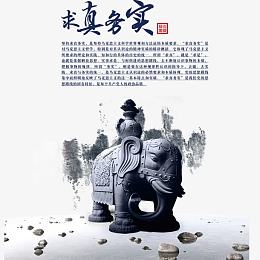 求真务实