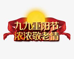 红绸带重阳节