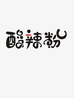 酸辣粉