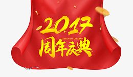 2017周年庆典