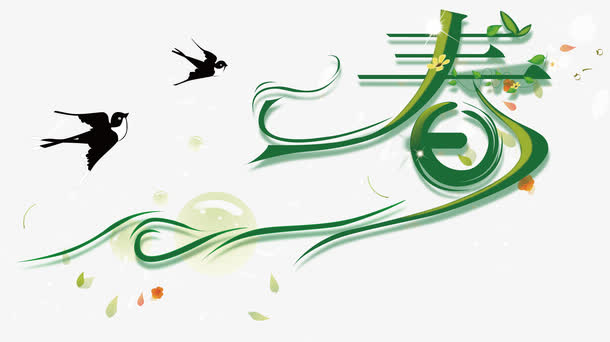 矢量春艺术字