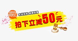 拍下立减50元