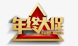 年终大促
