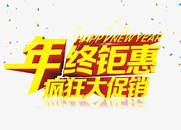 年终钜惠疯狂大促销