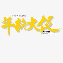年终大促包邮