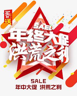 年终大促洪荒之利字体免抠素材