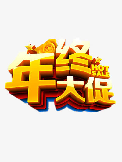 年终大促素材免费下载_觅元素
