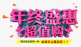 年终盛惠