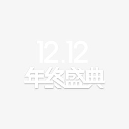 双12年终盛典