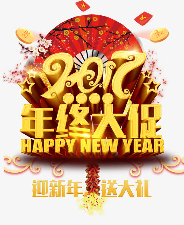 年终大促免抠素材免费下载_觅元素51yuansu.com