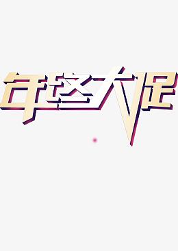 年终大促促销活动年底