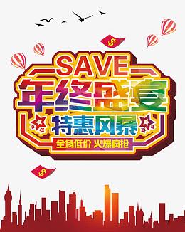 年终盛宴特惠风暴免抠素材