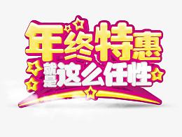 年终特惠就是这么任性