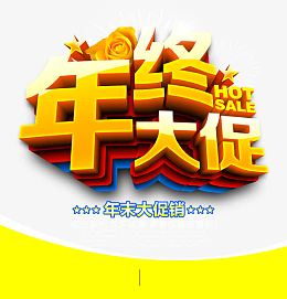 年终大促图片