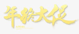 春节年中大促艺术字