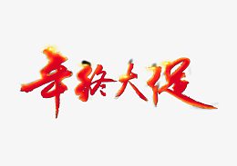 年终大促素材图片