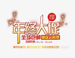 年终大促图片