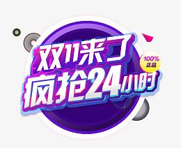 双十一来了疯抢24小时标签