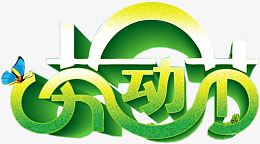 绿色环保劳动节清新字体