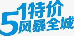 蓝色特价风暴全城字体