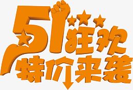五一狂欢节日特价来袭字体