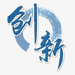 创新