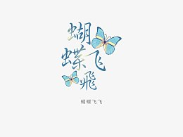 意境字体设计  创意