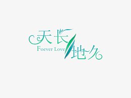 意境字体设计  创意
