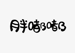 文字胖嘟嘟
