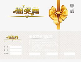 抽奖券PSD分层模板