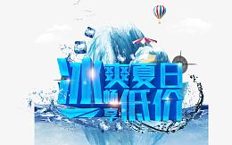 冰爽夏日字体
