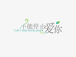 意境字体设计  创意