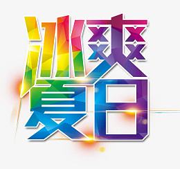 冰爽夏日艺术字