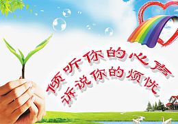 心理辅导 校园文化图片