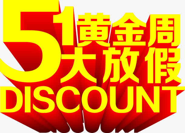 五一黄金周大放假字体黄色