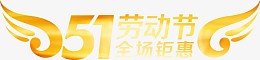 五一劳动节全场钜惠字体设计