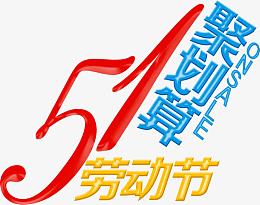 五一聚划算劳动节字体